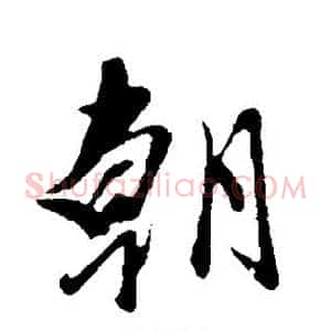 朝