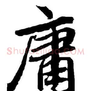 庸