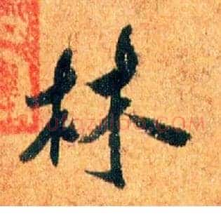 林