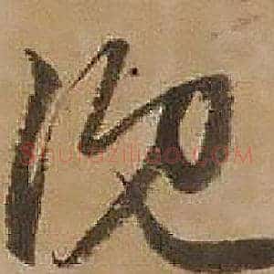 沉