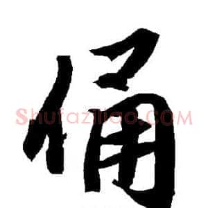 俑