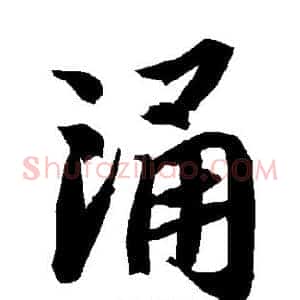 涌