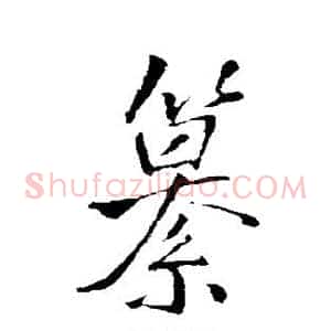 篡
