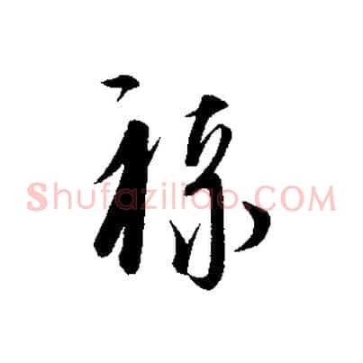 祿