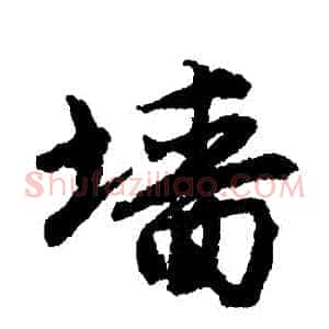 牆