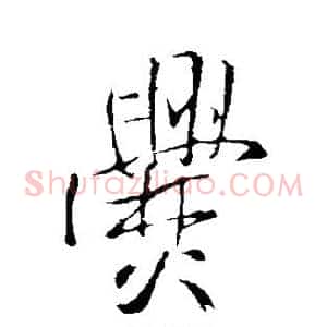 爨
