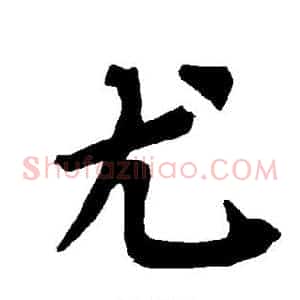 尤
