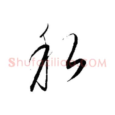 私