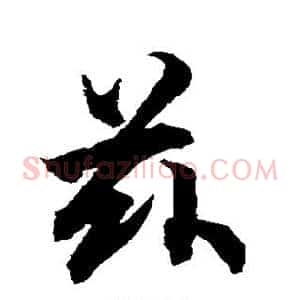 兹