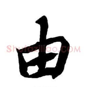 由