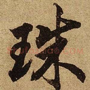 珠