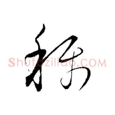 稱