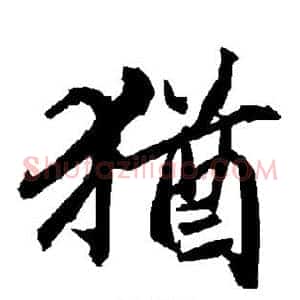 犹