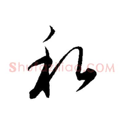 私