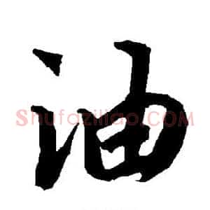 油
