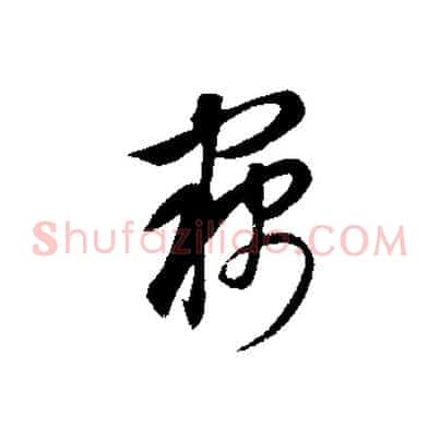 竊