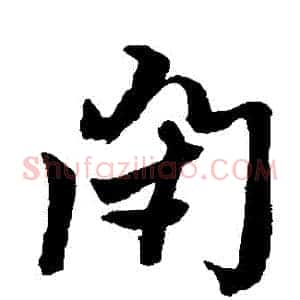 閉