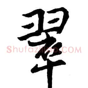 翠
