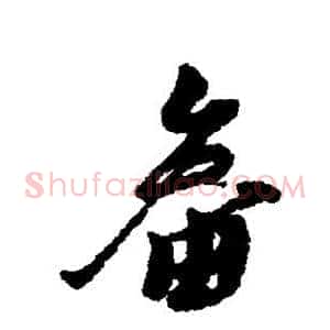 畚