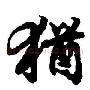 猶