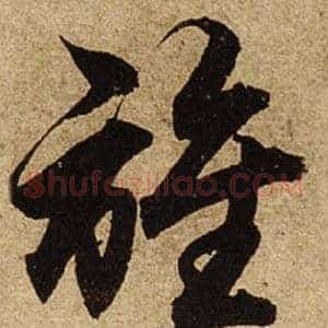 誰
