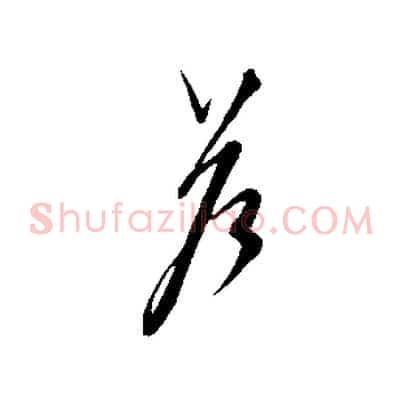 答