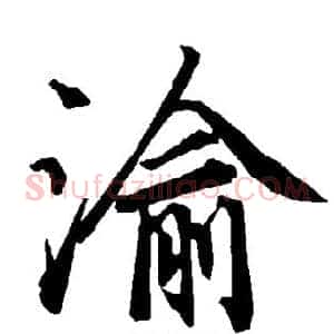 渝
