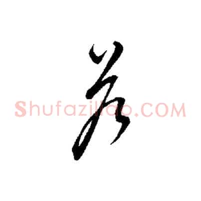 答