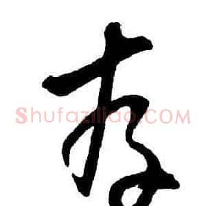 存