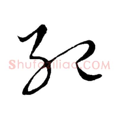 紀