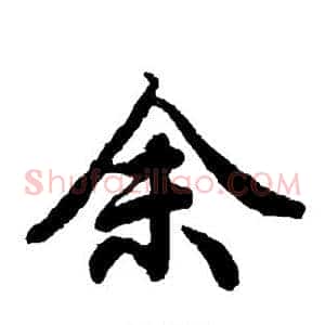 余
