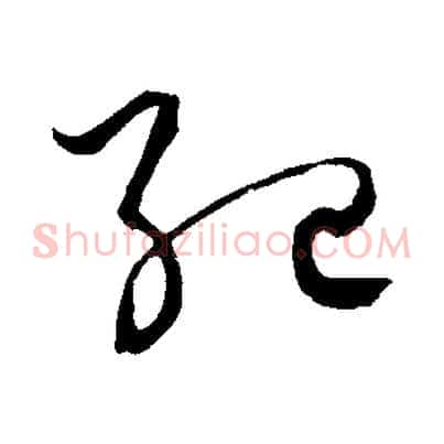 紀