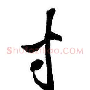 寸