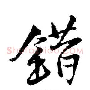 错