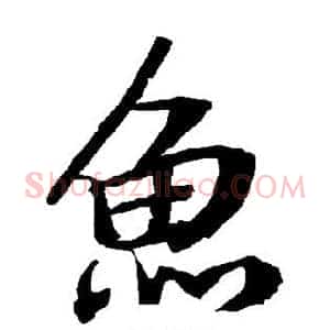 鱼