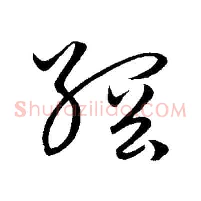綱
