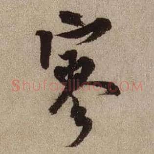 寥