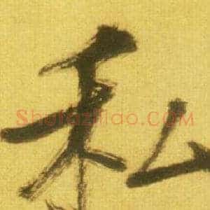 私
