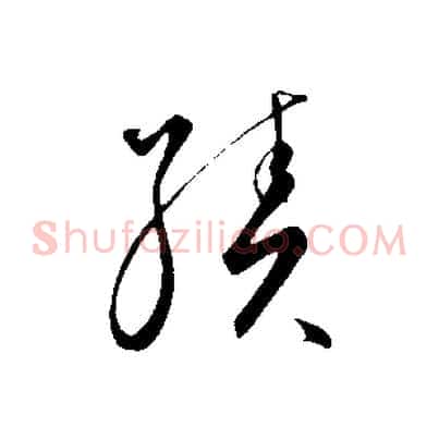 績