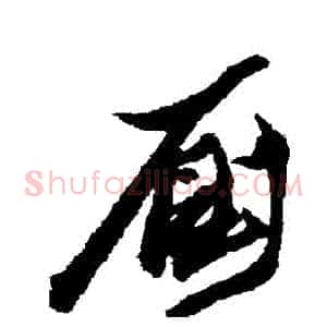 廁
