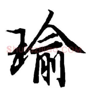 瑜