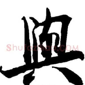 与