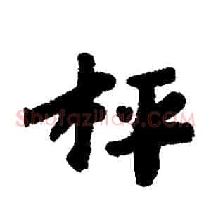 稱