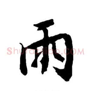 雨