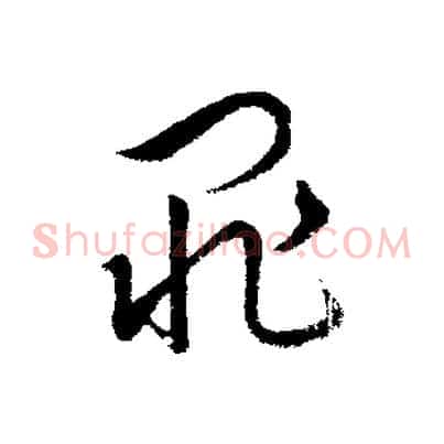 罪