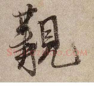 觏