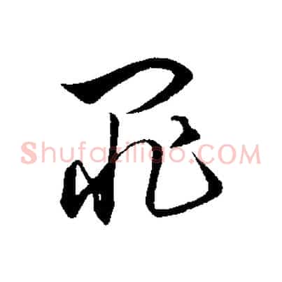 罪