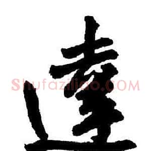 達
