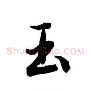 玉