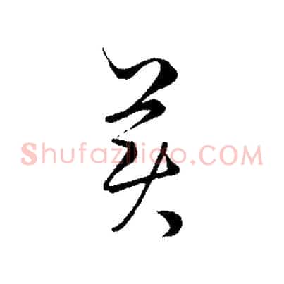 美
